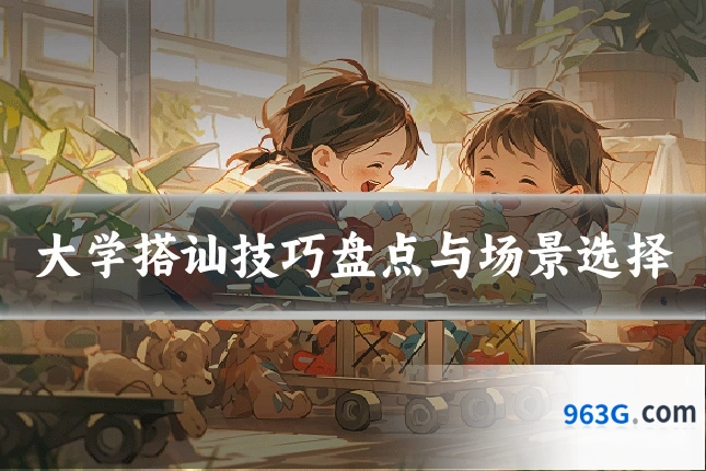 大学搭讪技巧盘点与场景选择