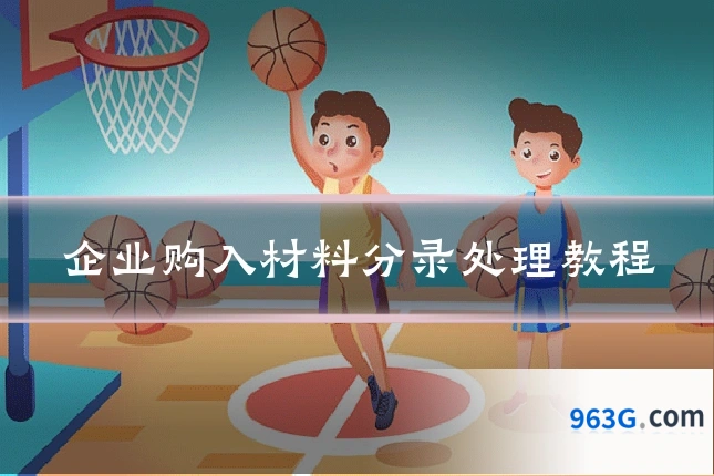 企业购入材料分录处理教程