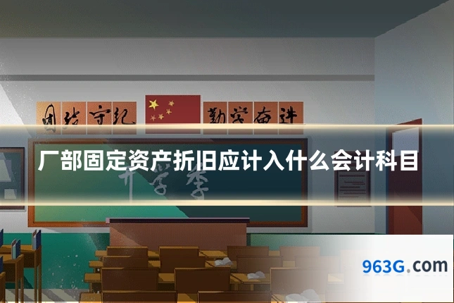 厂部固定资产折旧应计入什么会计科目