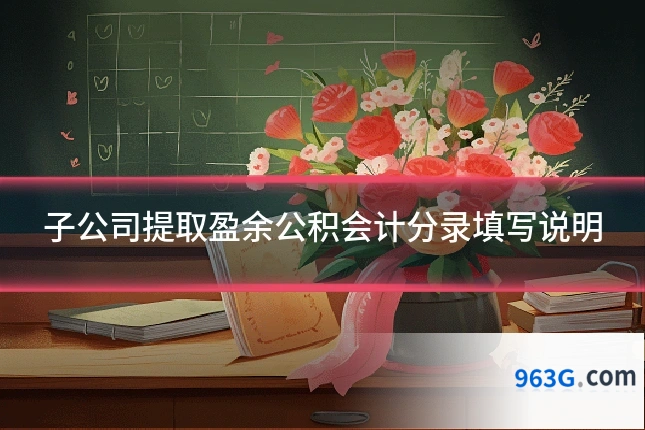 子公司提取盈余公积会计分录填写说明