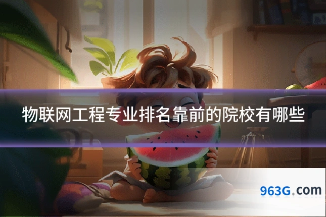 物联网工程专业排名靠前的院校有哪些
