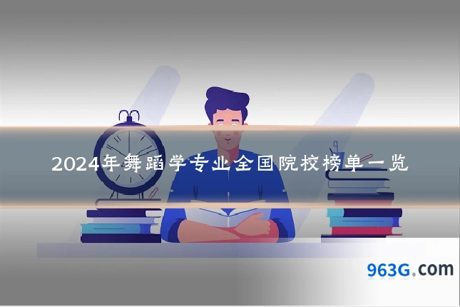 2024年舞蹈学专业全国院校榜单一览