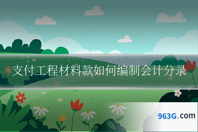 支付工程材料款如何编制会计分录