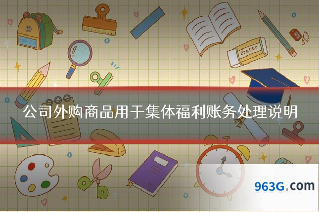 公司外购商品用于集体福利账务处理说明