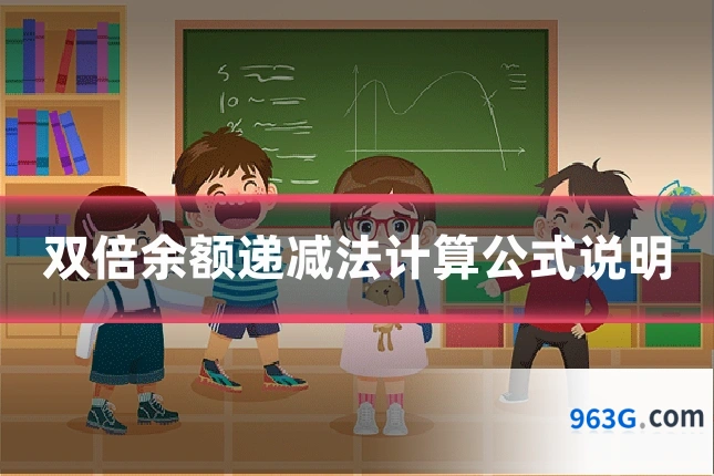 双倍余额递减法计算公式说明