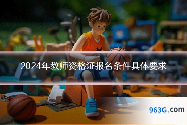 2024年教师资格证报名条件具体要求