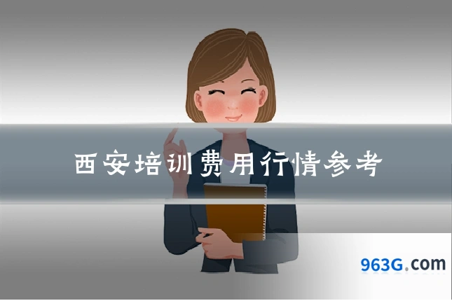 西安培训费用行情参考