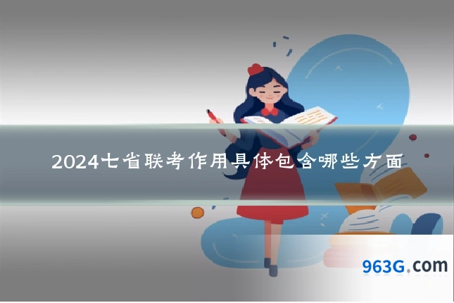 2024七省联考作用具体包含哪些方面