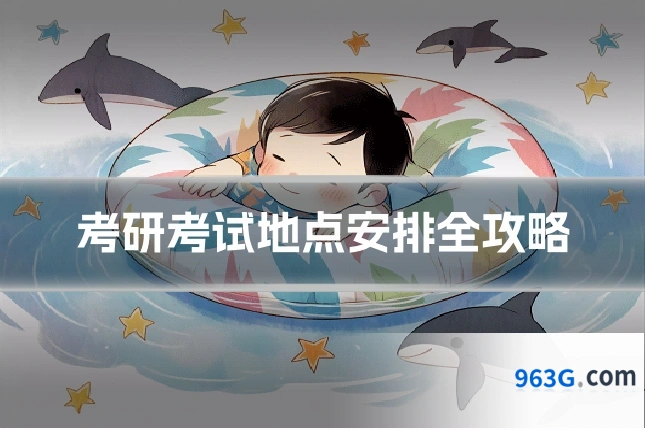 考研考试地点安排全攻略