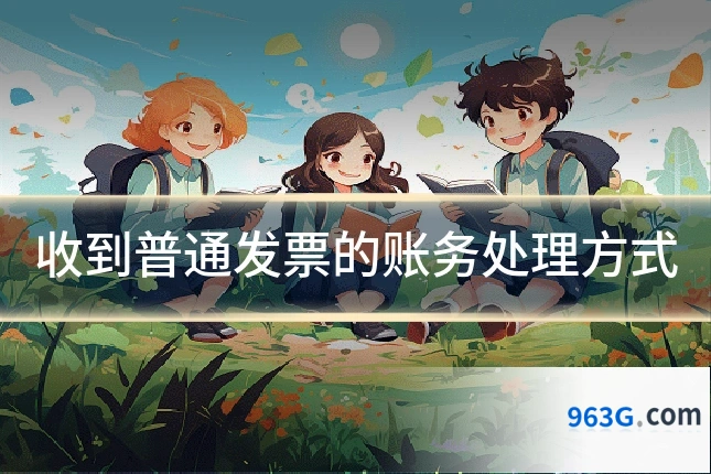 收到普通发票的账务处理方式