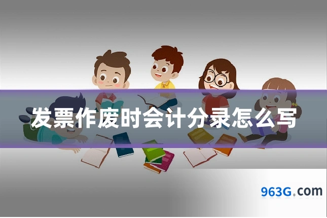 发票作废时会计分录怎么写