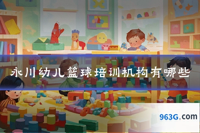 永川幼儿篮球培训机构有哪些