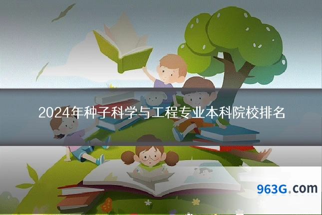 2024年种子科学与工程专业本科院校排名