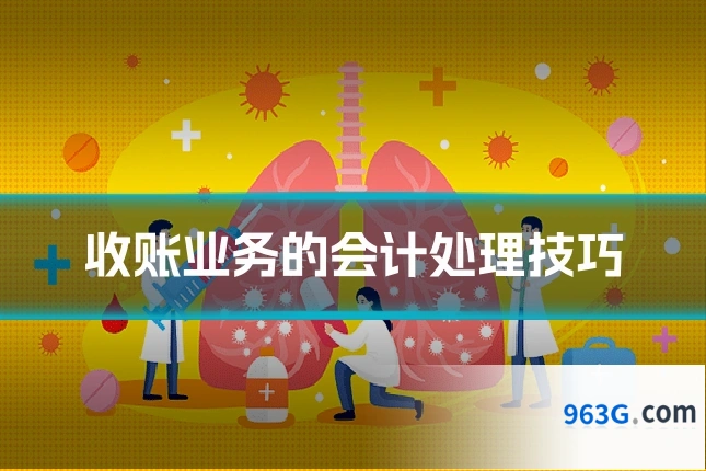 收账业务的会计处理技巧
