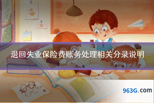 退回失业保险费账务处理相关分录说明