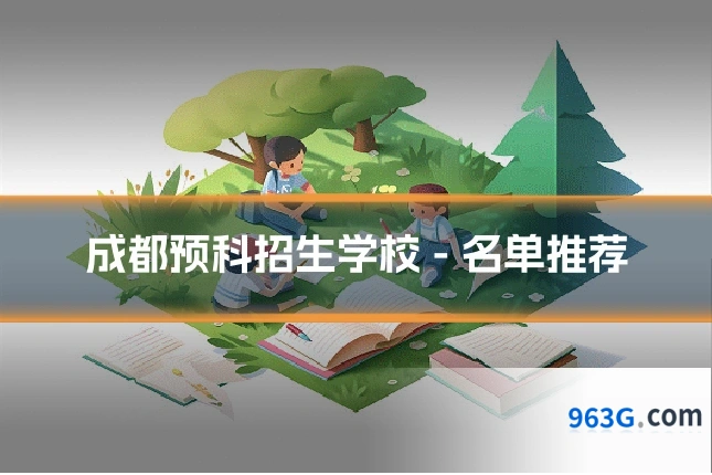 成都预科招生学校 - 名单推荐
