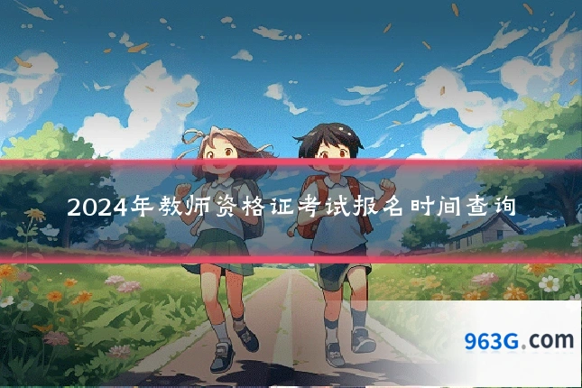 2024年教师资格证考试报名时间查询