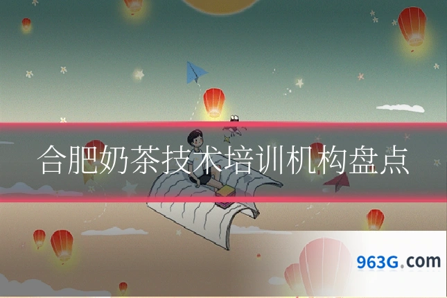 合肥奶茶技术培训机构盘点
