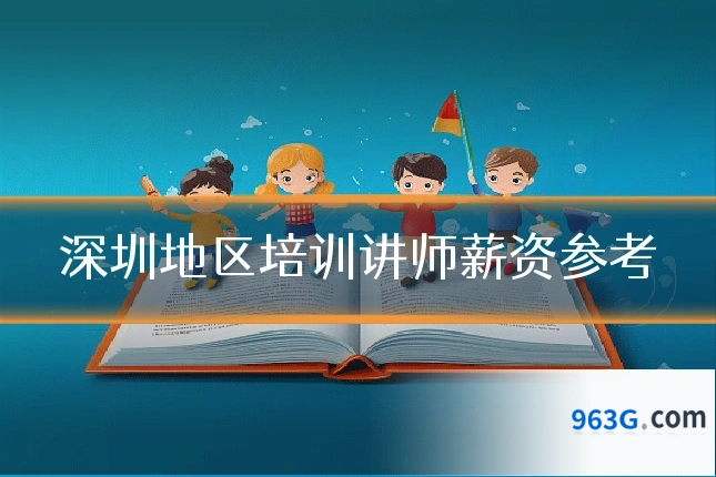 深圳地区培训讲师薪资参考