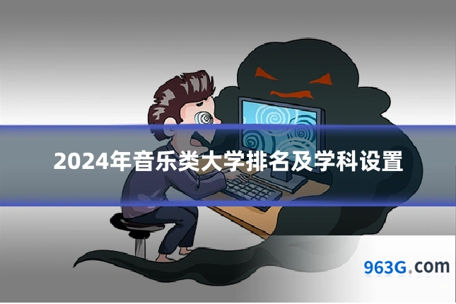 2024年音乐类大学排名及学科设置