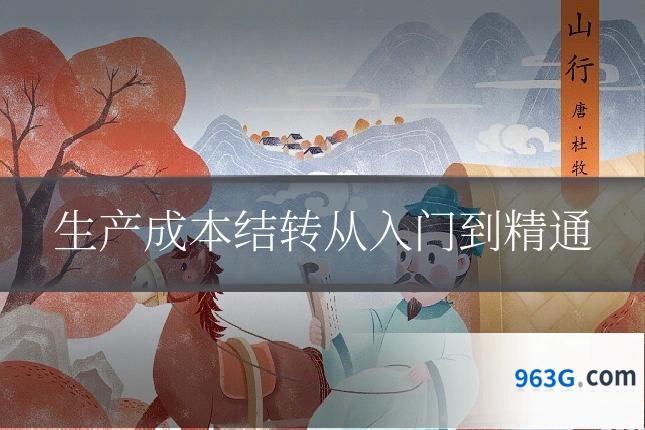 生产成本结转从入门到精通