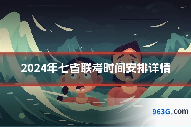 2024年七省联考时间安排详情