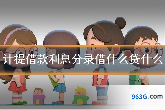 计提借款利息分录借什么贷什么
