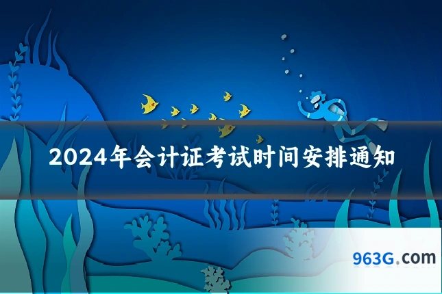 2024年会计证考试时间安排通知