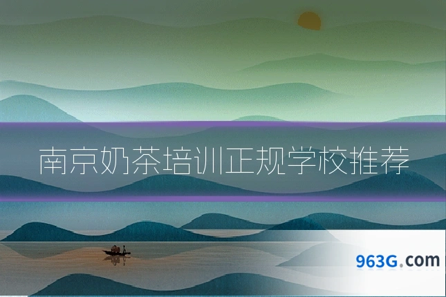 南京奶茶培训正规学校推荐