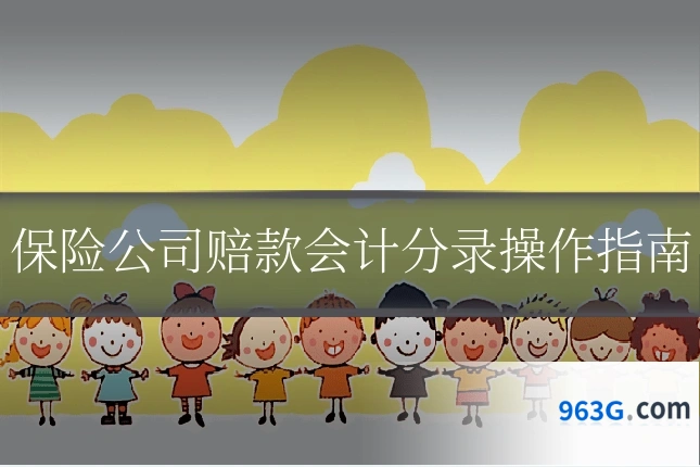 保险公司赔款会计分录操作指南