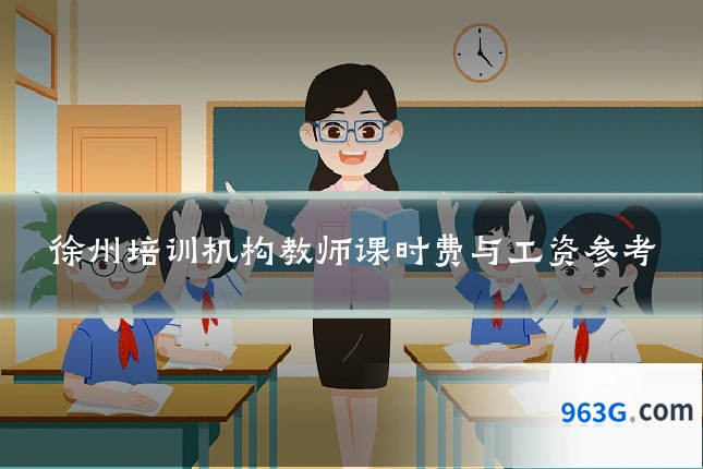 徐州培训机构教师课时费与工资参考