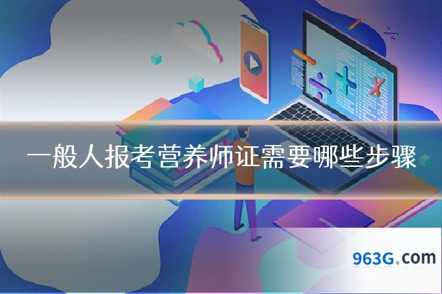 一般人报考营养师证需要哪些步骤