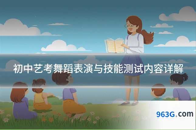 初中艺考舞蹈表演与技能测试内容详解