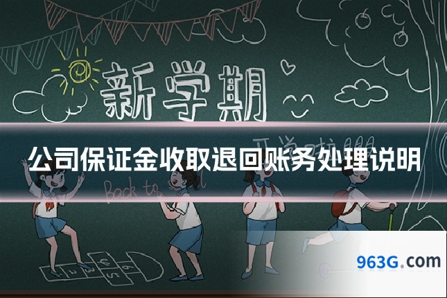 公司保证金收取退回账务处理说明