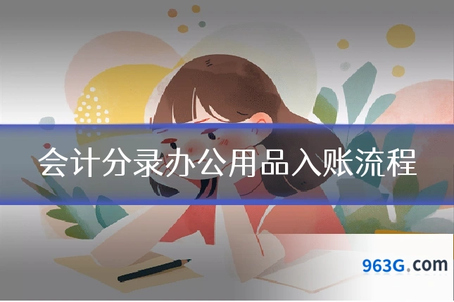 会计分录办公用品入账流程