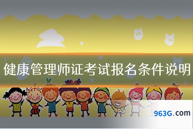 健康管理师证考试报名条件说明
