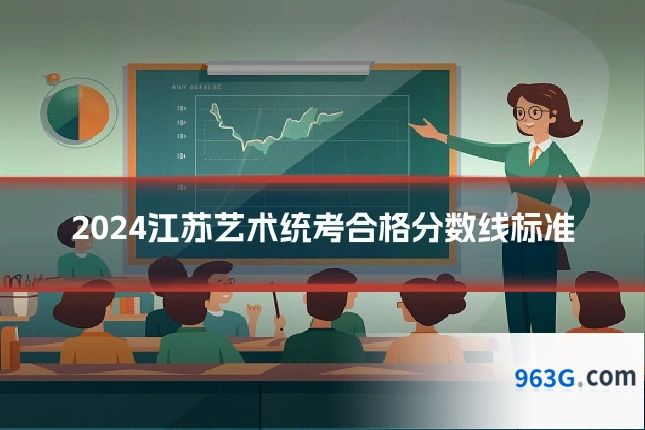 2024江苏艺术统考合格分数线标准