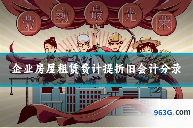企业房屋租赁费计提折旧会计分录