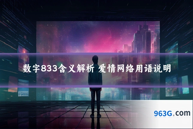数字833含义解析 爱情网络用语说明