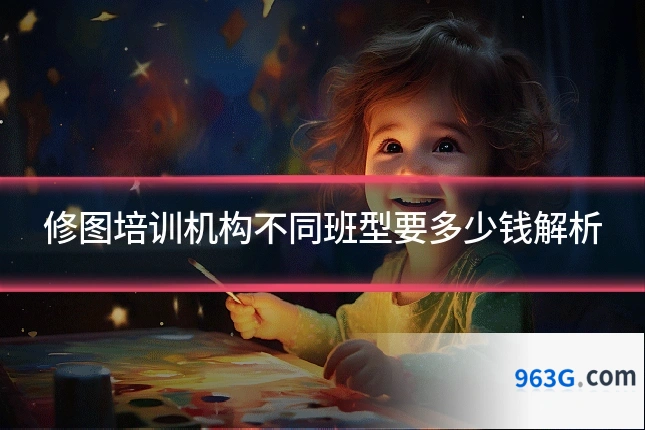 修图培训机构不同班型要多少钱解析