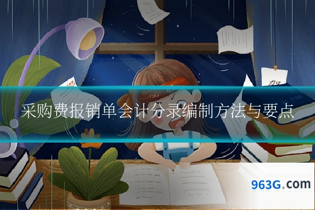 采购费报销单会计分录编制方法与要点