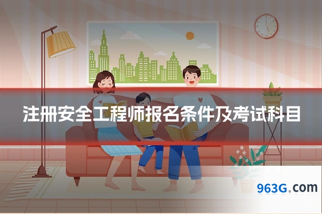 注册安全工程师报名条件及考试科目