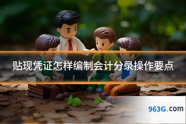 贴现凭证怎样编制会计分录操作要点