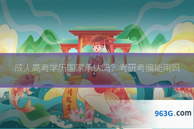 成人高考学历国家承认吗？考研考编能用吗