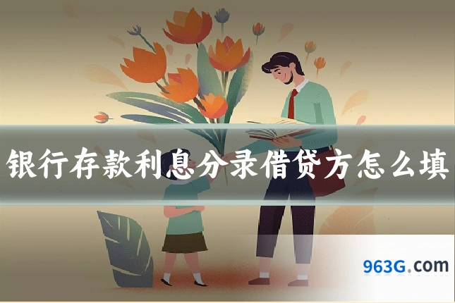 银行存款利息分录借贷方怎么填