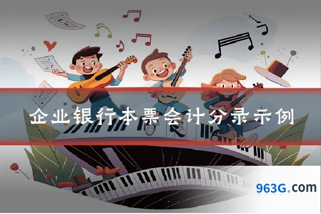 企业银行本票会计分录示例