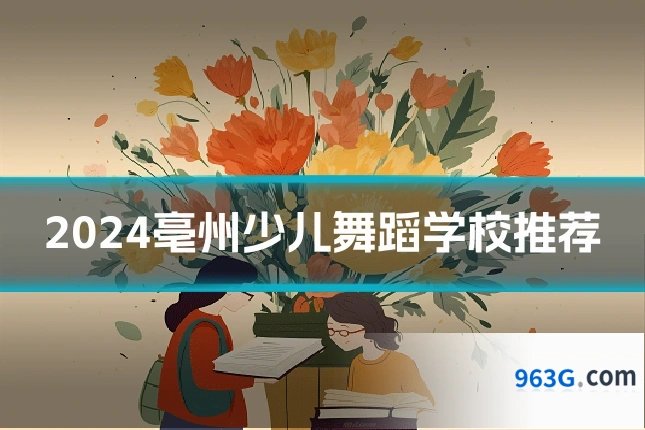 2024亳州少儿舞蹈学校推荐