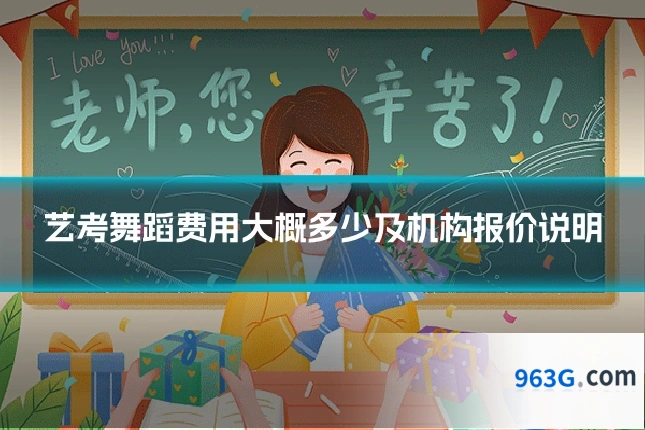 艺考舞蹈费用大概多少及机构报价说明