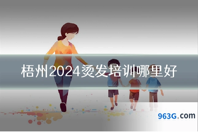 梧州2024烫发培训哪里好