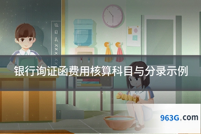 银行询证函费用核算科目与分录示例